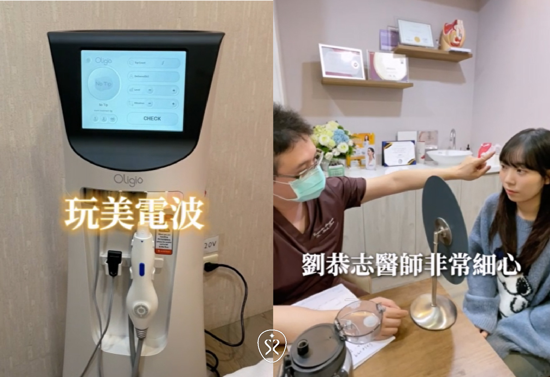 玩美電波為非侵入式電波治療系統，可達到緊緻肌膚的效果。板橋星和診所的劉恭志醫師非常細心的給予建議